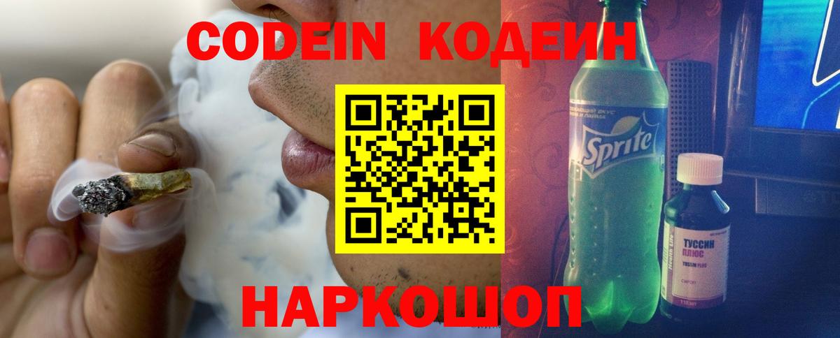 Кодеин напиток Lean (лин)  Кодеин Purple Drank  Мариинск  Вход с VPN 
